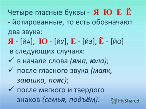 Примеры слов с йотированными звуками в русском языке