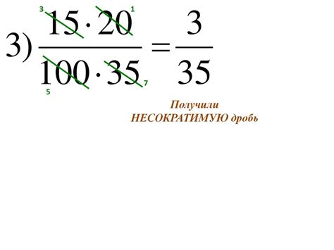 Примеры сокращения дробей рациональным способом