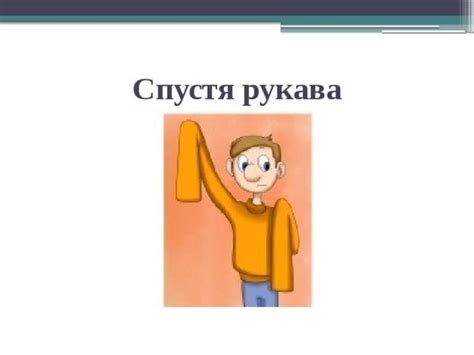 Примеры употребления выражения "сухие рукава"