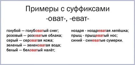 Примеры употребления слов со суффиксом "оват"