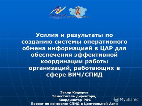 Примеры успешного оперативного обмена информацией