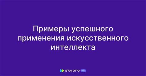 Примеры успешного применения в различных сферах