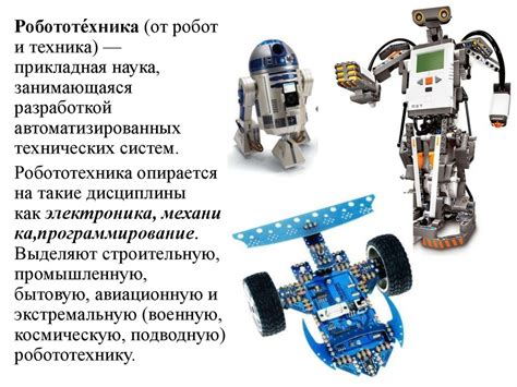 Примеры успешного применения преселективных роботов