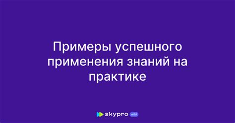 Примеры успешного применения принципа домино