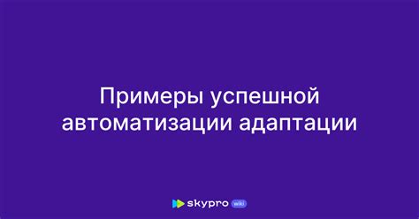 Примеры успешной автоматизации