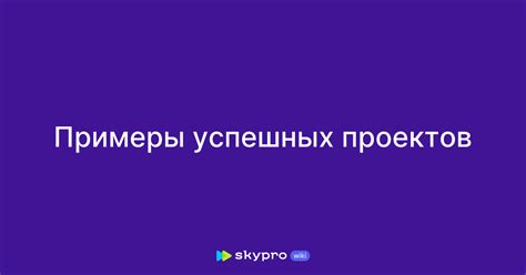 Примеры успешных проектов договоров