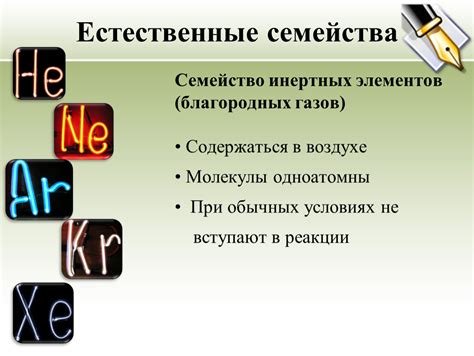 Примеры химически инертных элементов