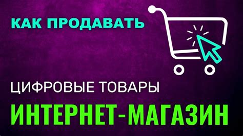 Примеры цифровых товаров