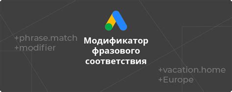 Примеры эффективного использования фразового соответствия в Google Ads