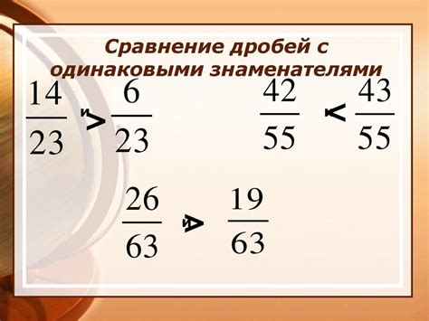 Пример 1: Сравнение дробей с одинаковыми знаменателями