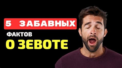 Приметы о приближающемся госте при зевоте