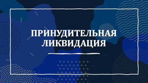 Принудительная ликвидация