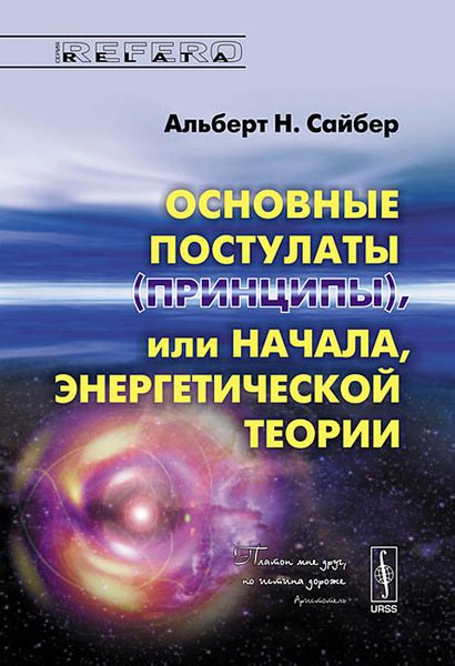 Принципы, в которых укоренились постулаты