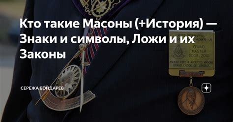 Принципы Круга масонов