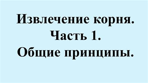 Принципы выбора правого корня