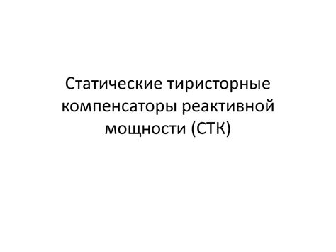 Принципы действия СТК