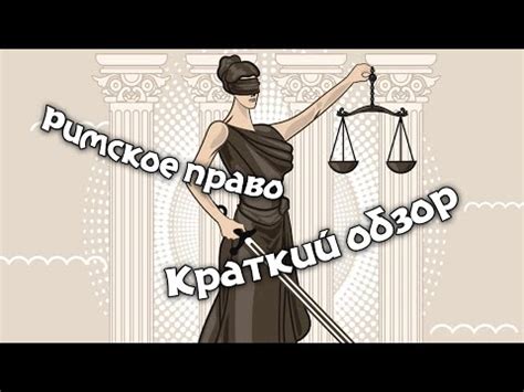 Принципы защиты владения в римском праве