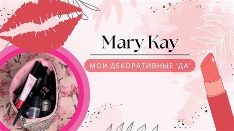 Принципы и ценности бренда Mary Kay