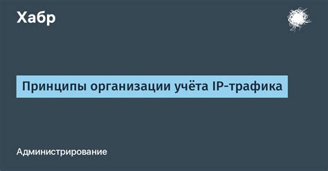 Принципы контроля трафика