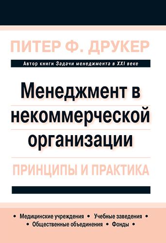 Принципы некоммерческой организации