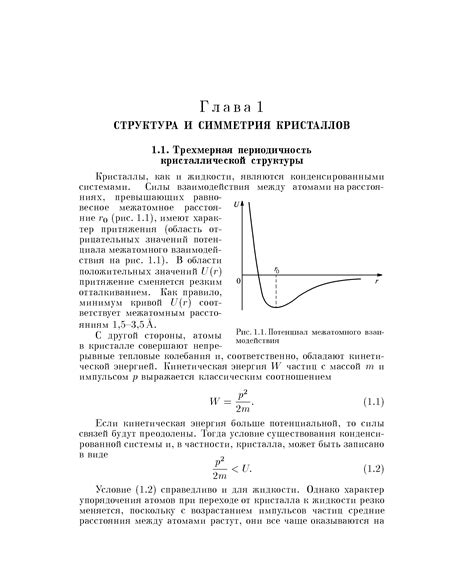 Принципы образования кристаллической структуры