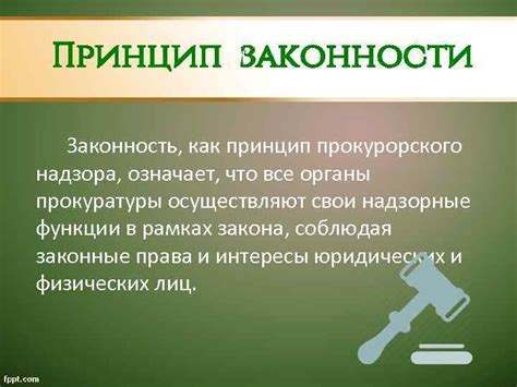 Принципы работы прокуратуры: независимость и законность