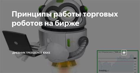 Принципы работы роботов