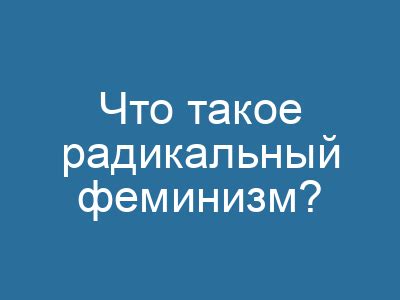 Принципы радикального феминизма