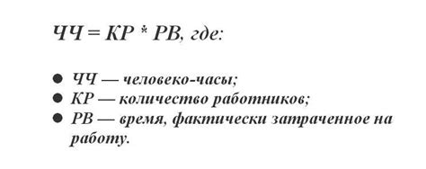 Принципы расчета человеко-часов