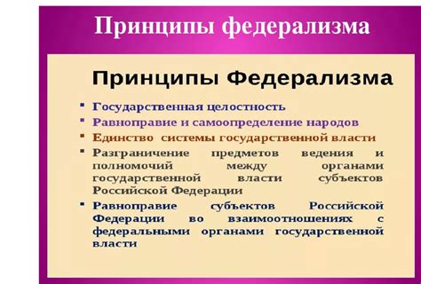 Принципы федерализма в государственном устройстве