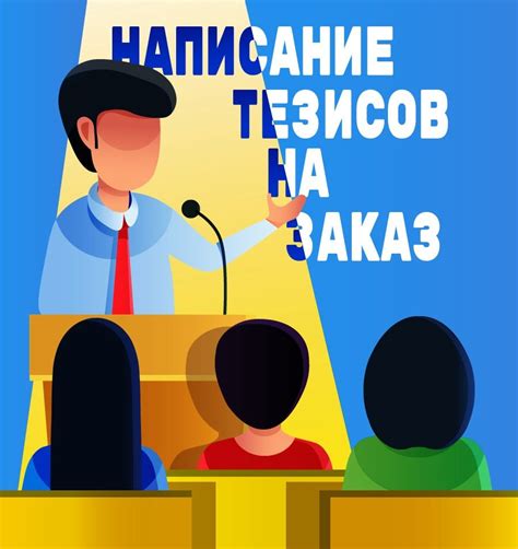 Принципы формулировки тезисов для выступления