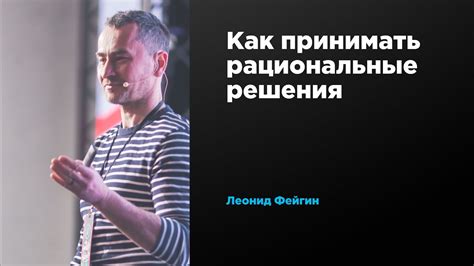 Принципы холодного мышления: как принимать рациональные решения