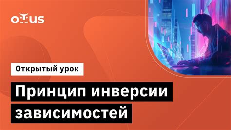 Принцип инверсии зависимостей и его роль в модульном программировании