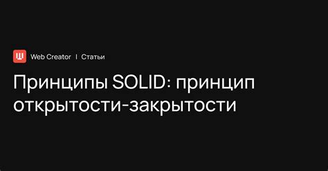 Принцип открытости/закрытости и его влияние на поддержку и расширение кода