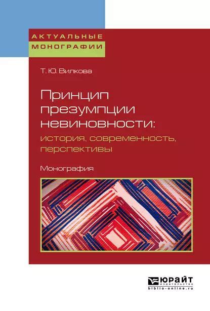 Принцип презумпции невиновности