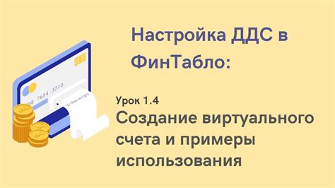 Принцип работы виртуального счета и его преимущества