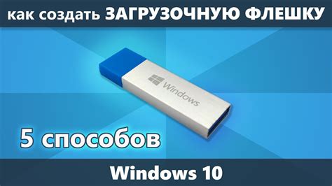 Принцип работы загрузочной флешки Windows