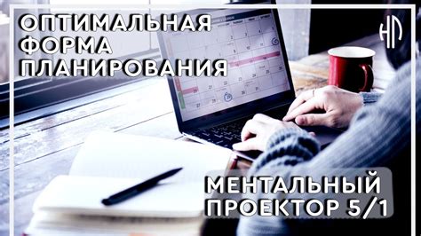 Принцип работы ментального проектора