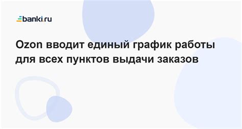 Принцип работы пунктов выдачи заказов