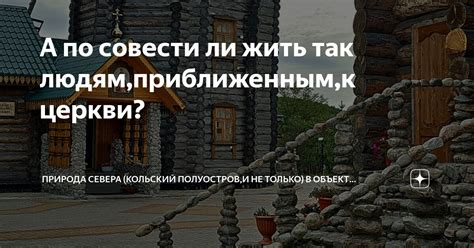 Природа служения по совести