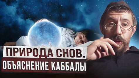 Природа снов с яркими червяками: рационализация на научной основе