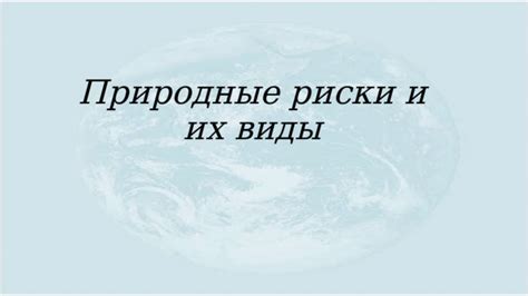 Природные риски, связанные с деятельностью человека