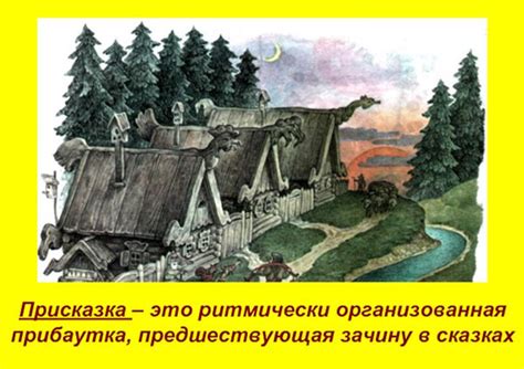 Присказка зачин: роль в народной мудрости