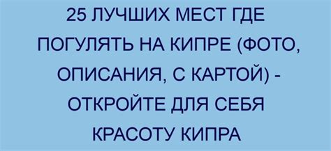 Притягательность благолепия: почему россияне обращают взор на уникальную красоту Кипра?