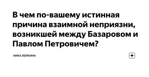 Причина 5: Нехватка взаимной привлекательности