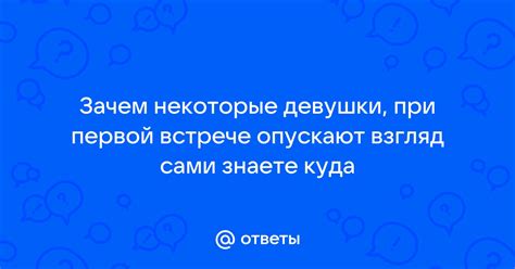 Причины, почему девушки опускают взгляд вниз