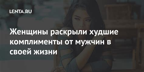 Причины, почему женщины обожают комплименты от мужчин