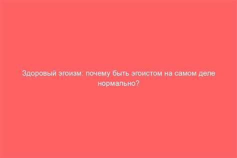 Причины, почему эгоизм может быть опасной чертой личности