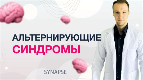 Причины альтернирующего синдрома