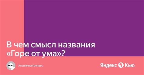 Причины возникновения "горя от ума"